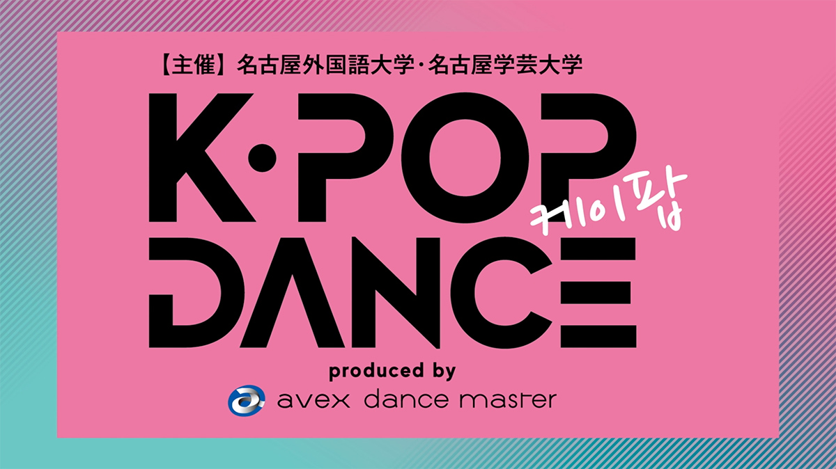 [主催]名古屋外国語大学・名古屋学芸大学｜K・POP DANCE produced by avex dance master